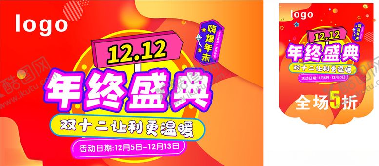 编号：24902807140241102094【酷图网】源文件下载-双十二海报
