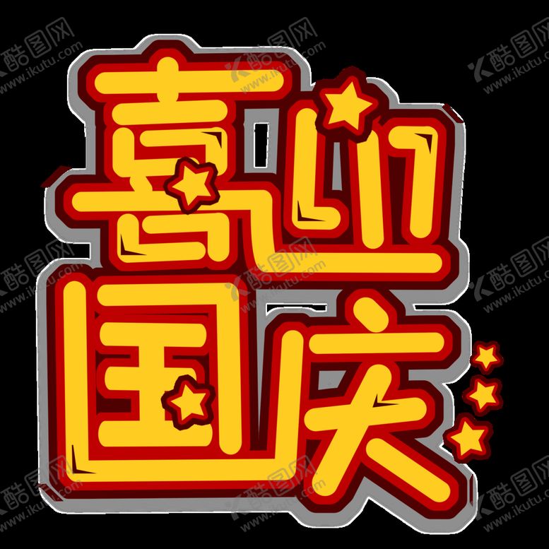 编号：03148509262017228514【酷图网】源文件下载-喜迎国庆