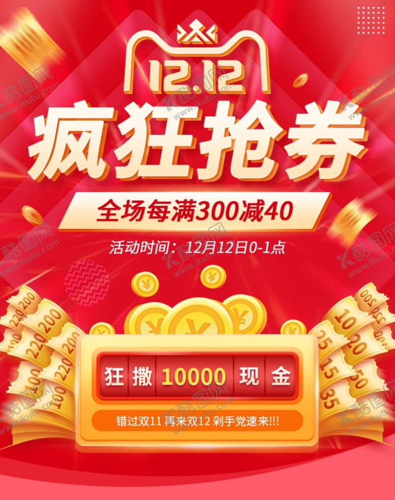 编号：42477204300835172256【酷图网】源文件下载-电商双十二狂欢大促活动优惠券