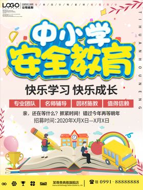中小学安全教育