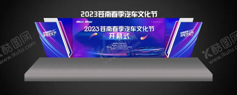 编号：91722411172242474256【酷图网】源文件下载-汽车舞美设计