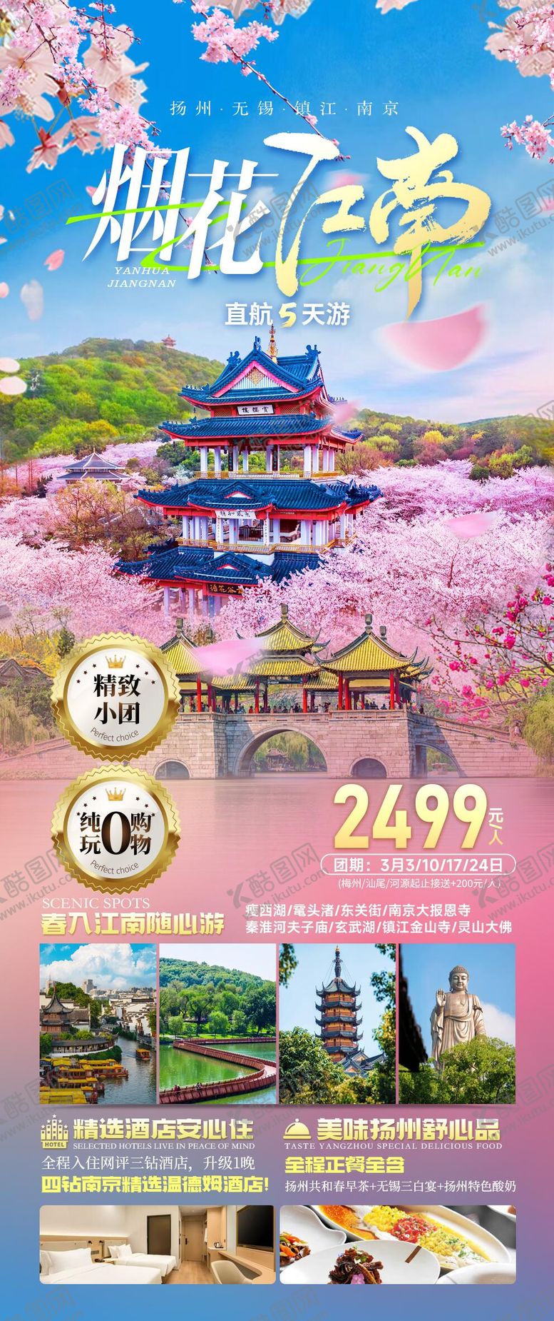 编号：64870703291200307779【酷图网】源文件下载-江南华东旅游海报