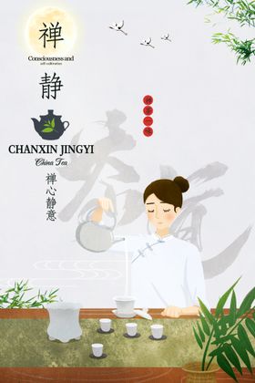 禅茶一味