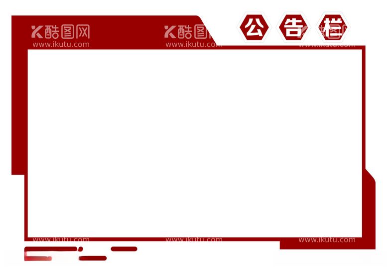 编号：46684411251143341178【酷图网】源文件下载-公告栏