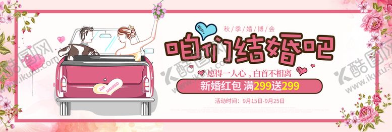 编号：73195809192205026738【酷图网】源文件下载-咱们结婚吧