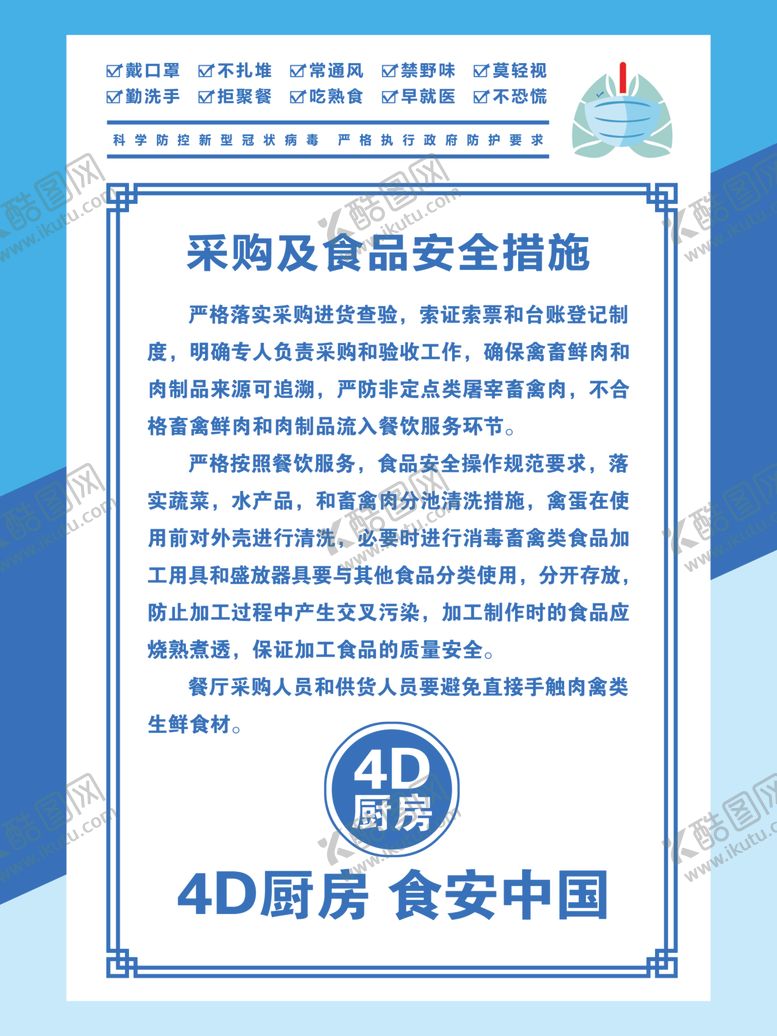编号：47188710291527295414【酷图网】源文件下载-采购及食品安全措施