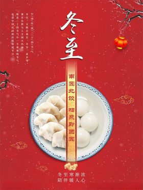 冬至海报二十四节气节日宣传