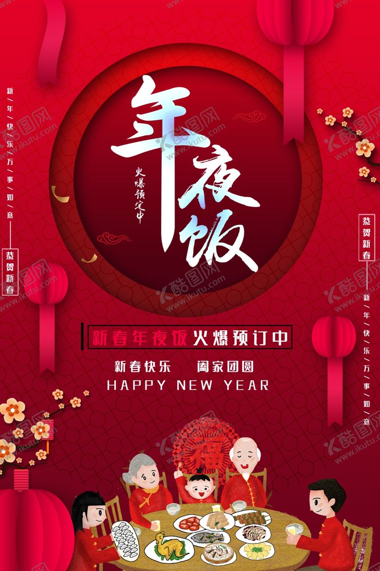 编号：70756706261549539941【酷图网】源文件下载-年夜饭