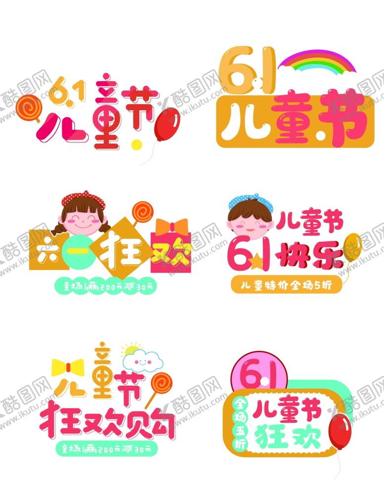 编号：10204012222313373896【酷图网】源文件下载-六一儿童节主题创意设计元素