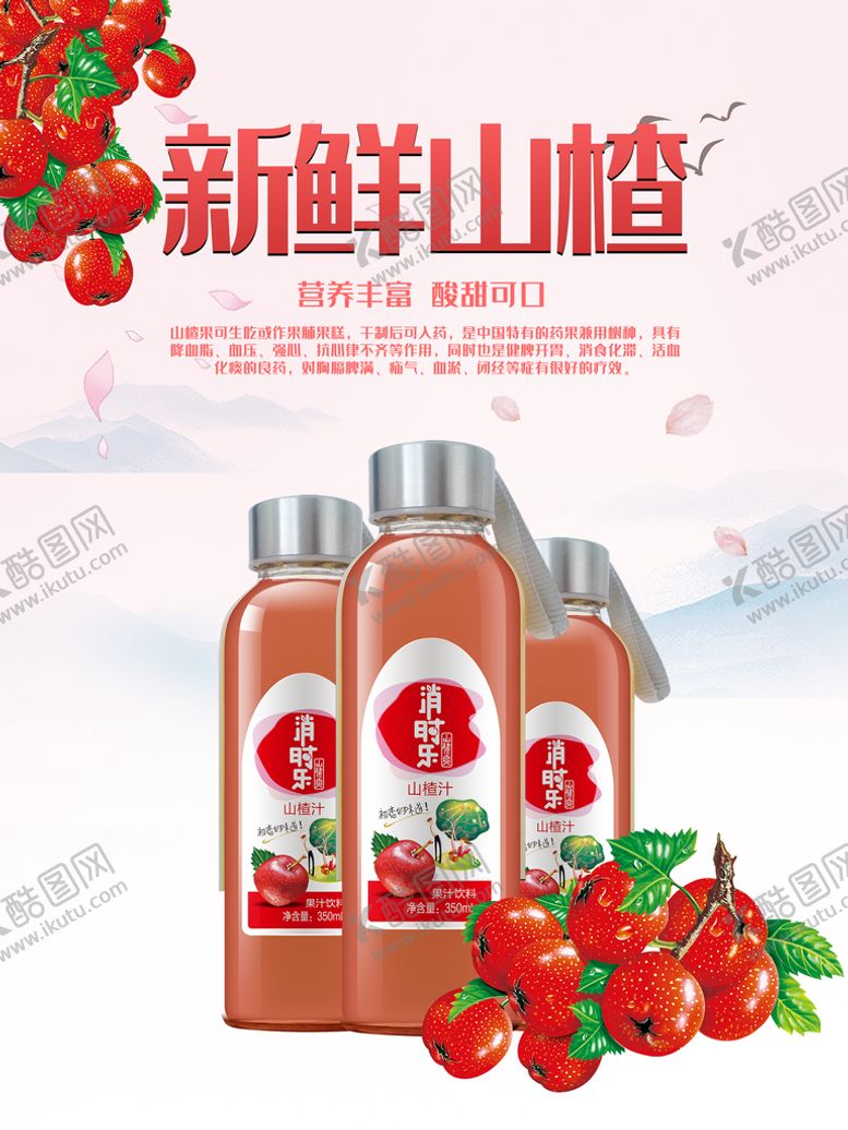 编号：29850409180341450781【酷图网】源文件下载-山楂汁海报