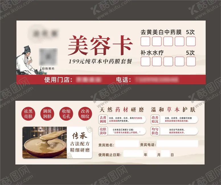 编号：79283610101629473712【酷图网】源文件下载-面膜粉中医美容卡