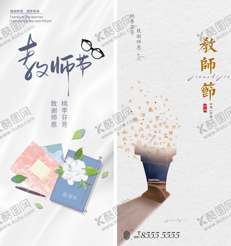 编号：35580010151959179476【酷图网】源文件下载-教师节