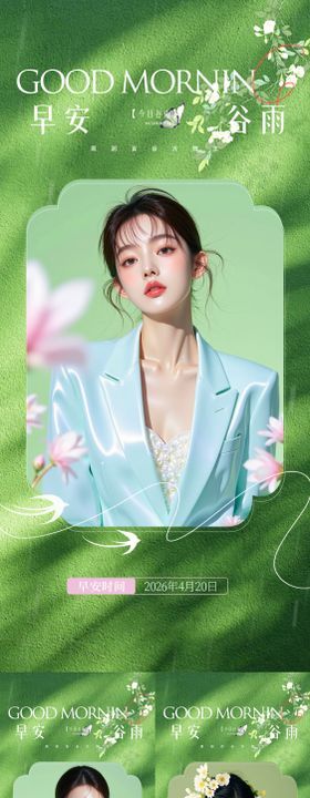 医美谷雨早安海报