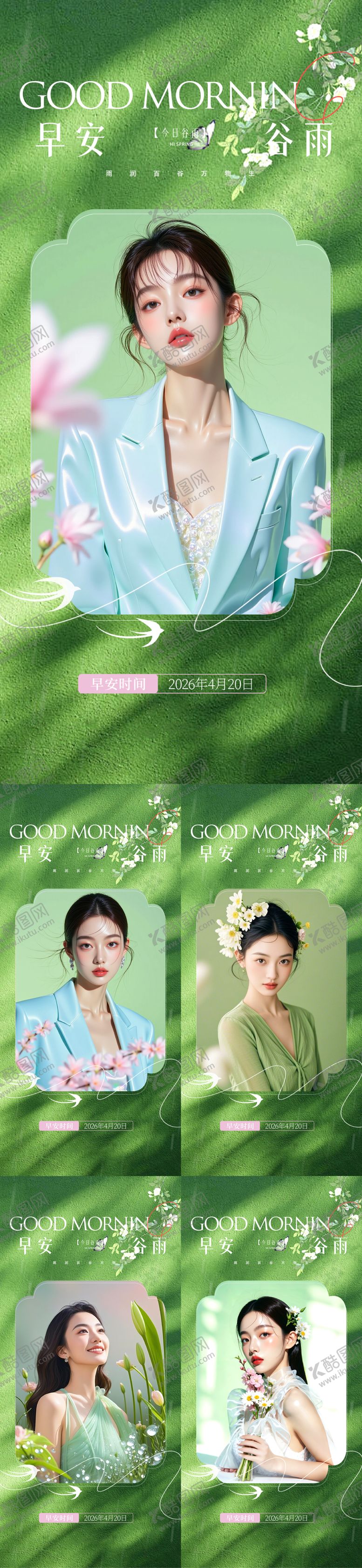 编号：33650804050213477897【酷图网】源文件下载-医美谷雨早安海报