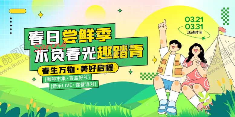 编号：27865104201347319531【酷图网】源文件下载-春日野餐时光不负好时光