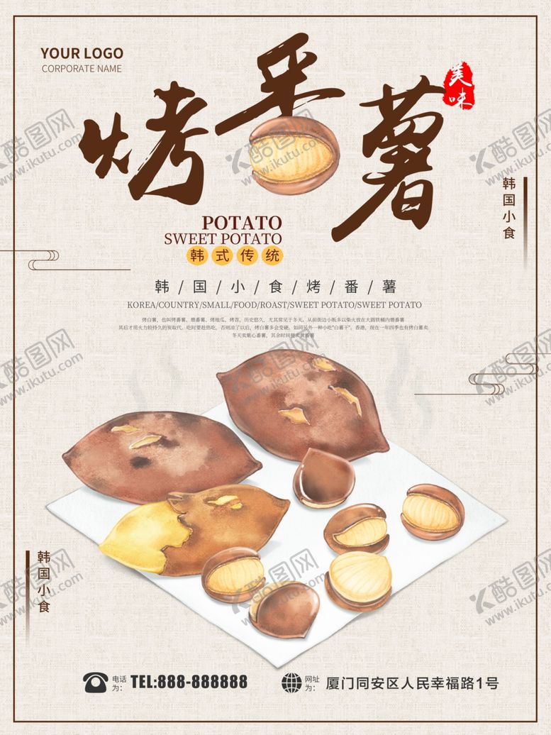 编号：43293310280529513190【酷图网】源文件下载-烤番薯