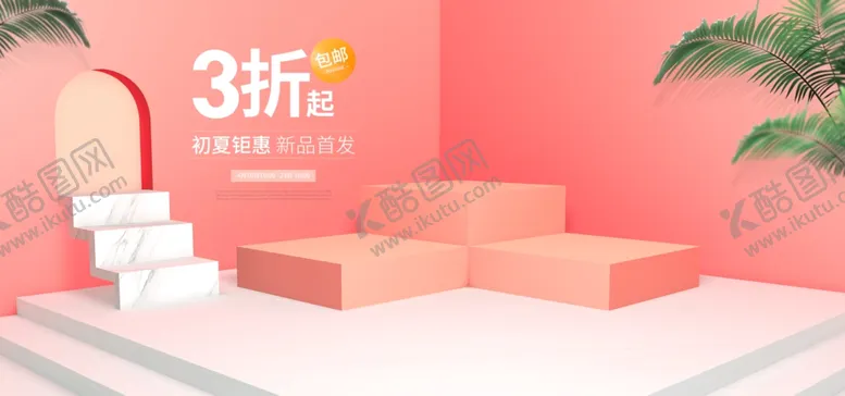 编号：99953506281120299026【酷图网】源文件下载-电商海报