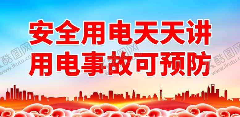 编号：99806002271609465488【酷图网】源文件下载-安全用电