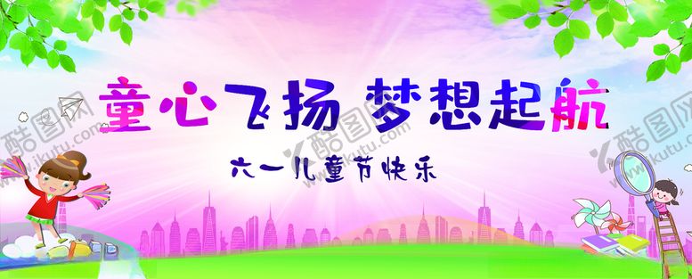 编号：91920309260650041687【酷图网】源文件下载-童心飞扬梦想起航
