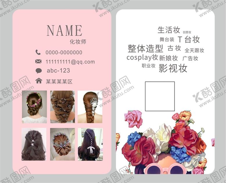 编号：32788012090011262249【酷图网】源文件下载-化妆名片