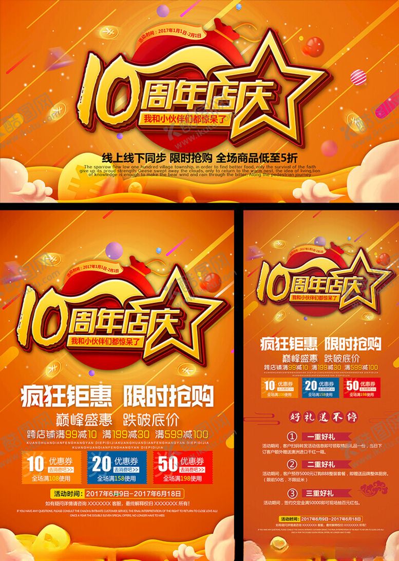编号：93886709211724277665【酷图网】源文件下载-10周年店庆促销海报