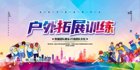 精英拓展训练