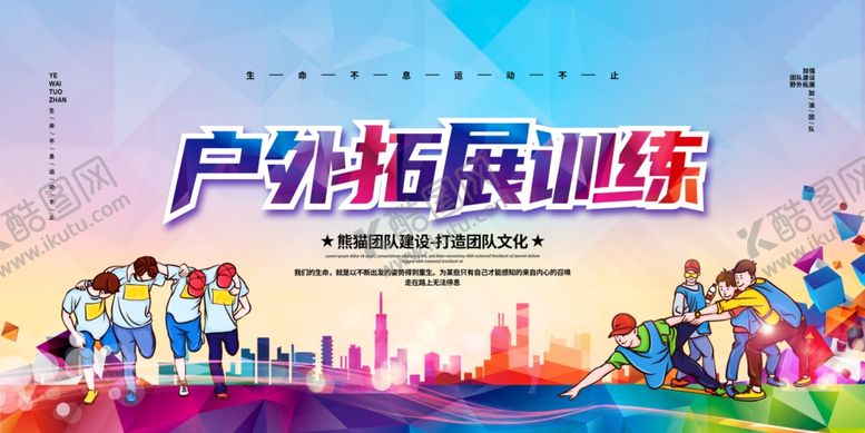 编号：66463409210055535547【酷图网】源文件下载-户外拓展训练