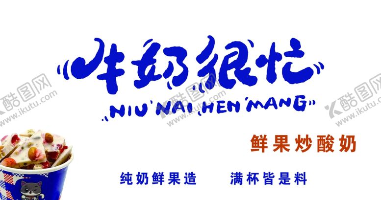 编号：84555101162134081996【酷图网】源文件下载-牛奶很忙门头炒酸奶