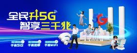 电信5G三千兆