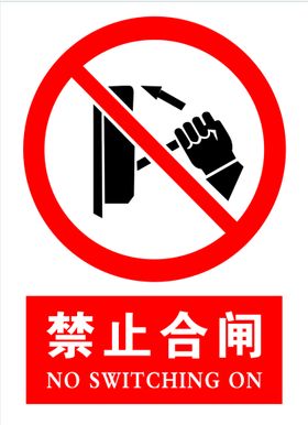 警示标志禁止合闸