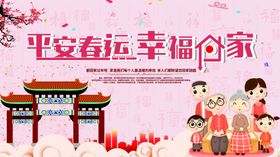 平安春运