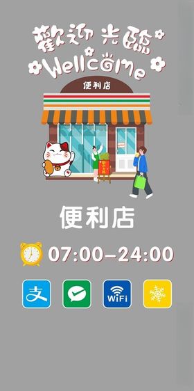 便利店欢迎光临