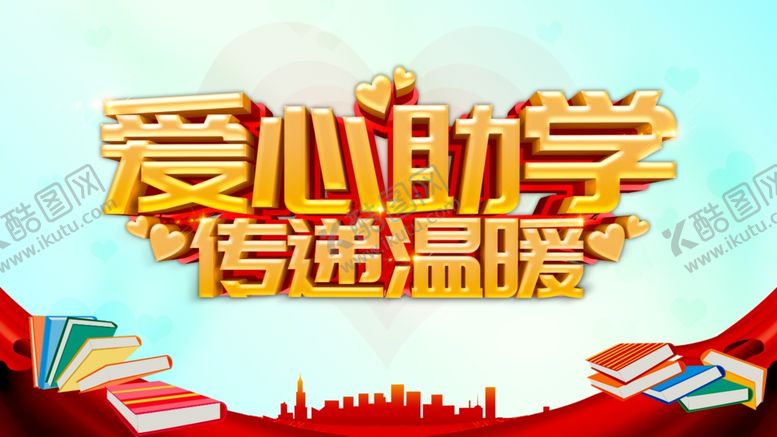 编号：69282205071454508311【酷图网】源文件下载-爱心助学慈善助学