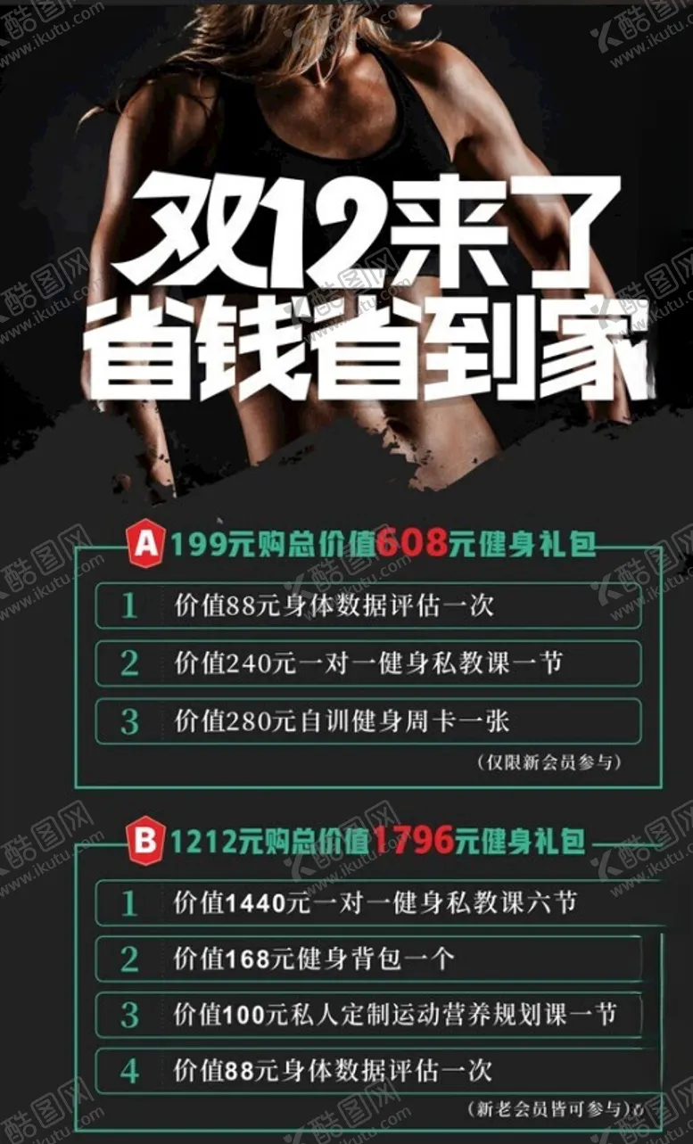 编号：32399302211447208275【酷图网】源文件下载-健身房双12来了