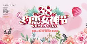 约惠妇女节38女神节DM