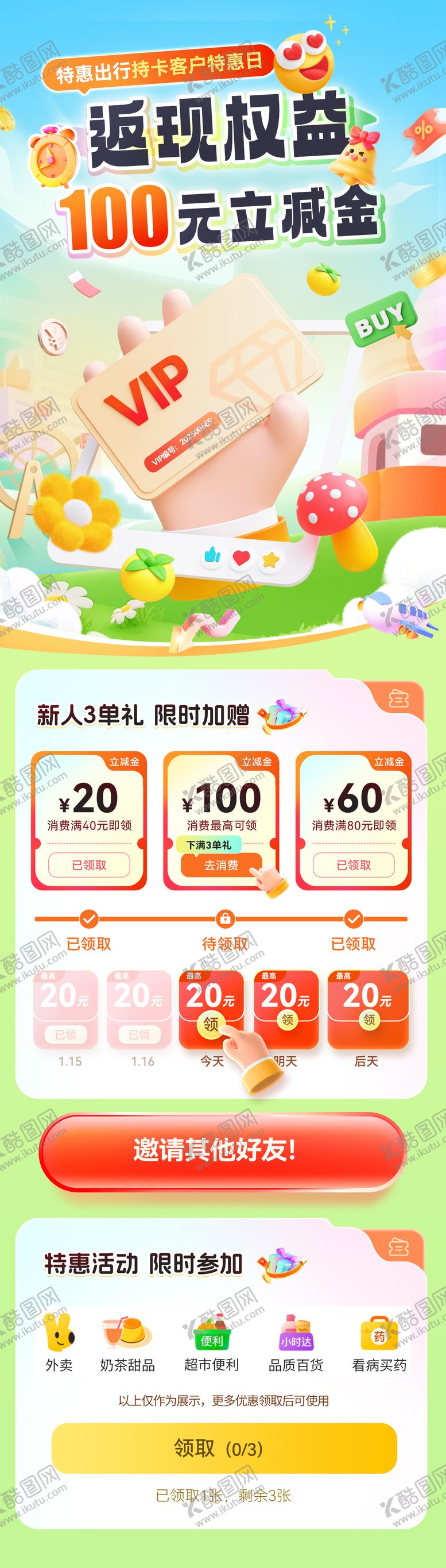 编号：88655405061059439576【酷图网】源文件下载-红包优惠券金币出行权益返现专题设计