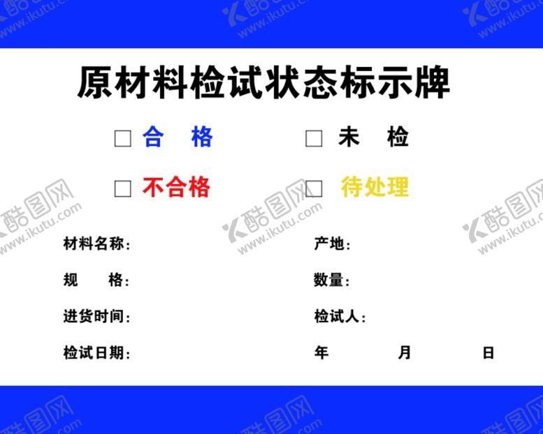 编号：54315409280700051675【酷图网】源文件下载-原材料检试状态标识牌