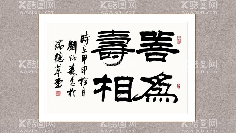 编号：59547012141021426691【酷图网】源文件下载-善为寿相