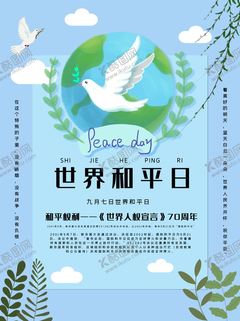 编号：37190610030243033710【酷图网】源文件下载-世界和平日