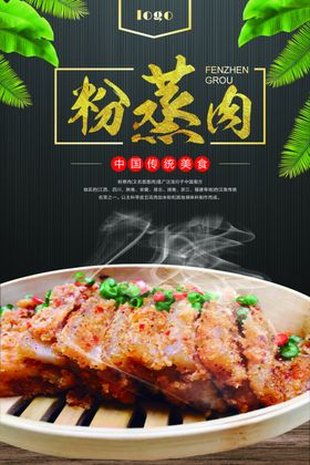 粉蒸肉海报