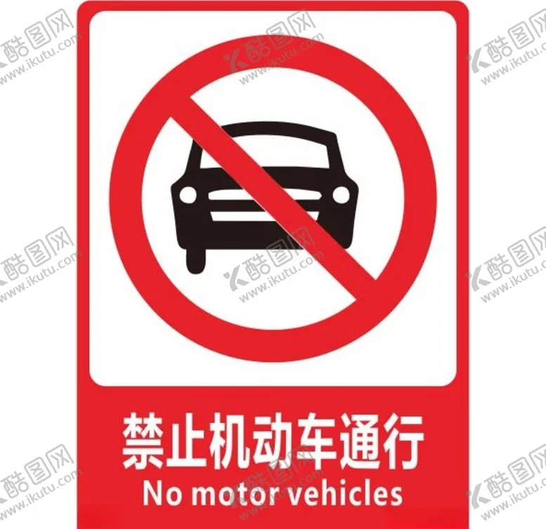 编号：88435806242019065111【酷图网】源文件下载-禁止机动车通行