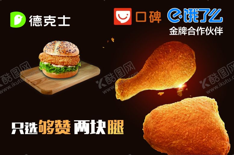 编号：71855910050825261961【酷图网】源文件下载-德克士