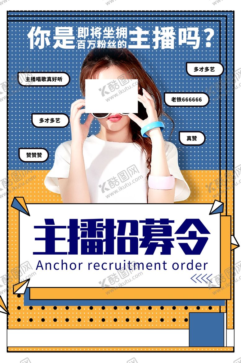 编号：14909209220209137496【酷图网】源文件下载-主播招募