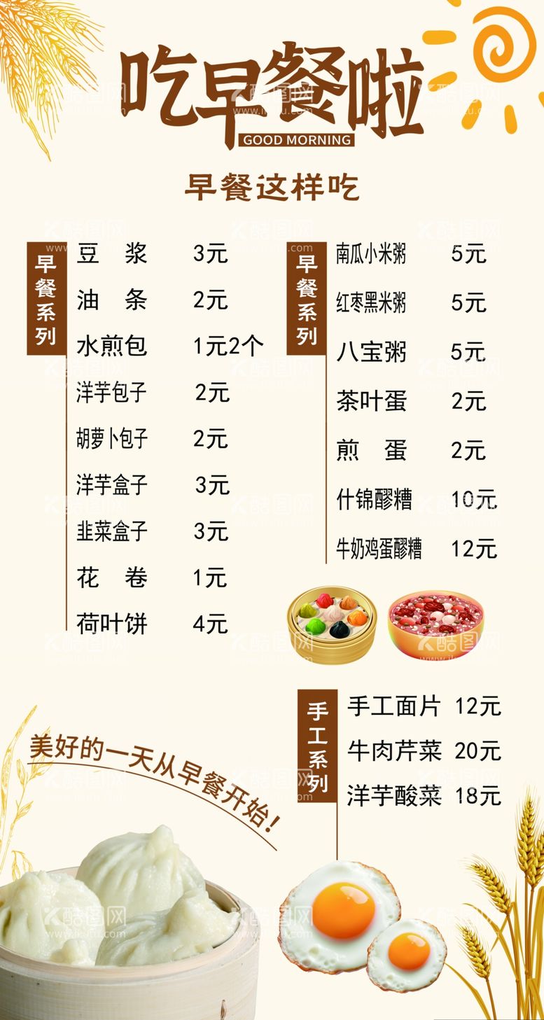 编号：61772801271835093887【酷图网】源文件下载-早餐价目表