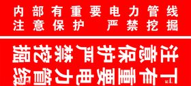 注意保护严禁挖掘指示牌