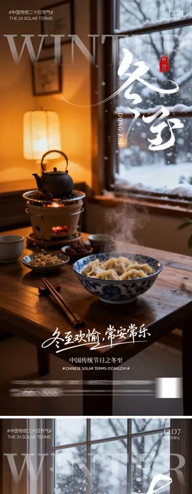 大雪冬至节气海报