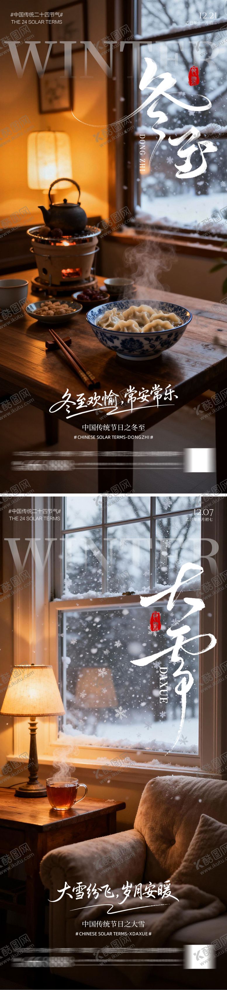 编号：59686011240206348606【酷图网】源文件下载-冬至大雪节气海报