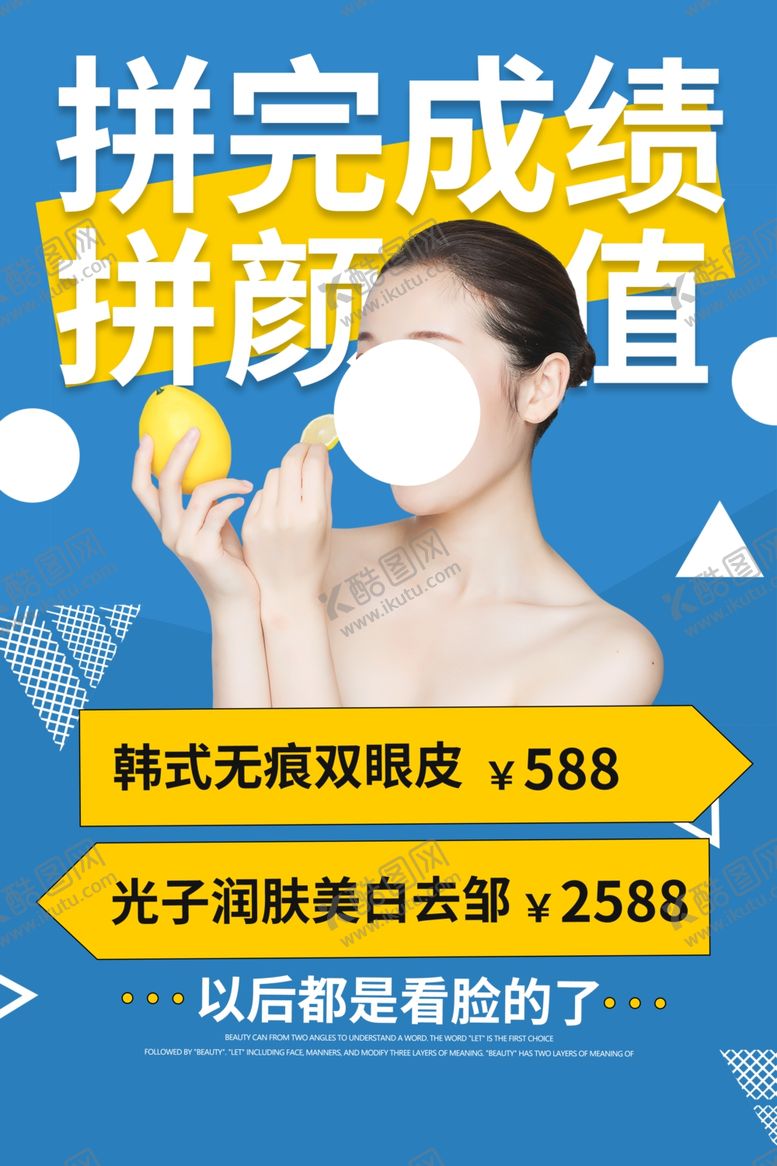 编号：16279710132358424108【酷图网】源文件下载-韩式双眼皮美容活动宣传海报素材