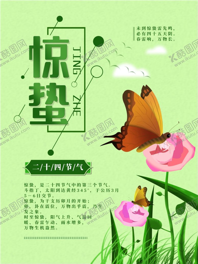 编号：58731807132324123174【酷图网】源文件下载-惊蛰