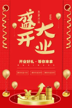 盛大开业宣传销售张主题